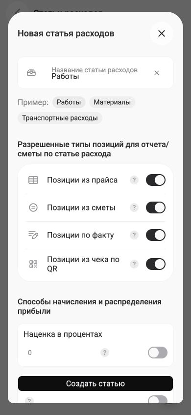 Создание статьи расходов «Работы» в мобильной веб-версии