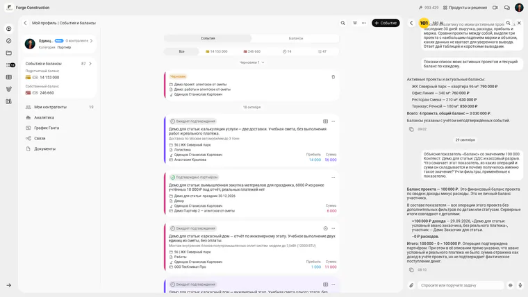 The «101 AI» panel in Forge Construction with existing conversation history and the field «Спросите или поручите задачу» (“Ask a question or assign a task”); Russian interface.