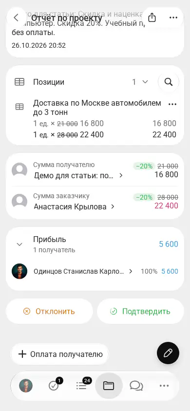 Сохранённый отчёт с отметками −20% и зачёркнутыми прайсовыми суммами.