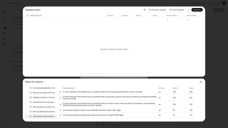 Russian 101 interface: the project price list in the estimate items window, with the Electrical work group selected and the unit of measurement, cost and price visible for the wall-chasing item.