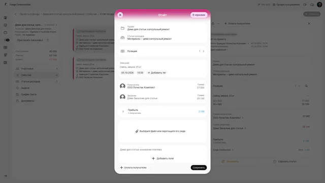 Форма существующего отчёта с проектом, статьёй расходов, свёрнутыми «Позиции 1», описанием, датой и временем, получателем и заказчиком, суммами, прибылью, пустой областью выбора файла и кнопками «В черновик», «Оплата получателю», «Сохранить».