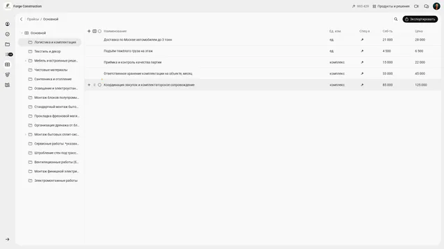 Five items in «Логистика и комплектация» (Logistics and procurement) in the «Основной» (Main) price list, with cost and price in 101
