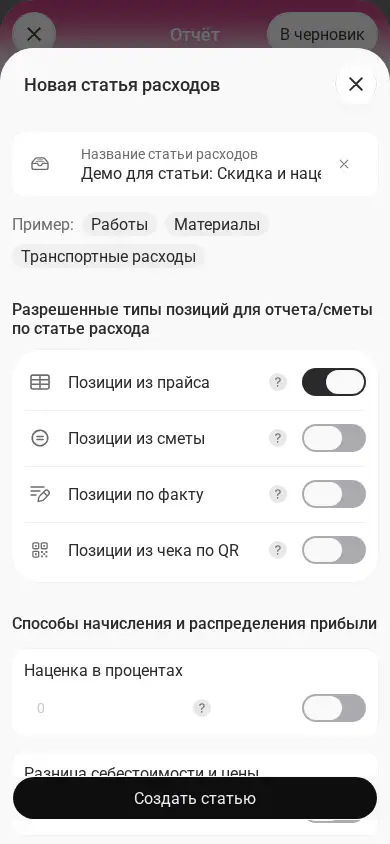Новая статья расходов: включён прайс, выключены смета, позиции по факту и QR.
