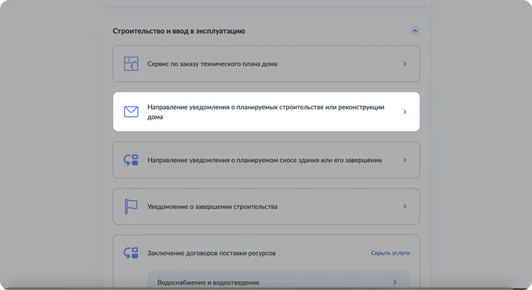 Как подать уведомление о строительстве через Госуслуги