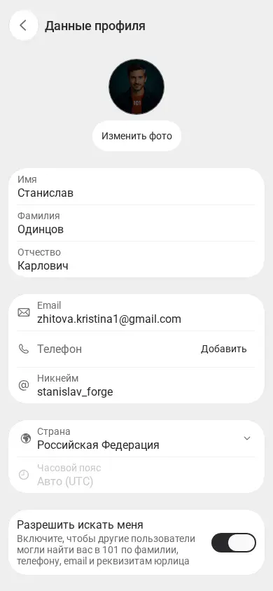 Сохранённый никнейм stanislav_forge в профиле 101 на телефоне