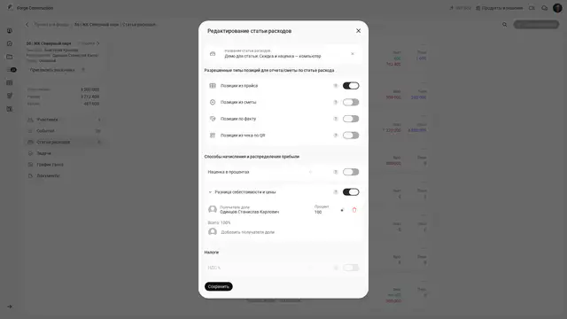 Настройки статьи расходов: прайс включён, смета, позиции по факту и QR выключены