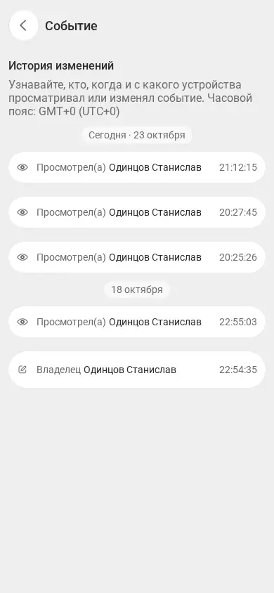 Открытая мобильная история учебного события с записями о просмотре и владельце, автором и временем.