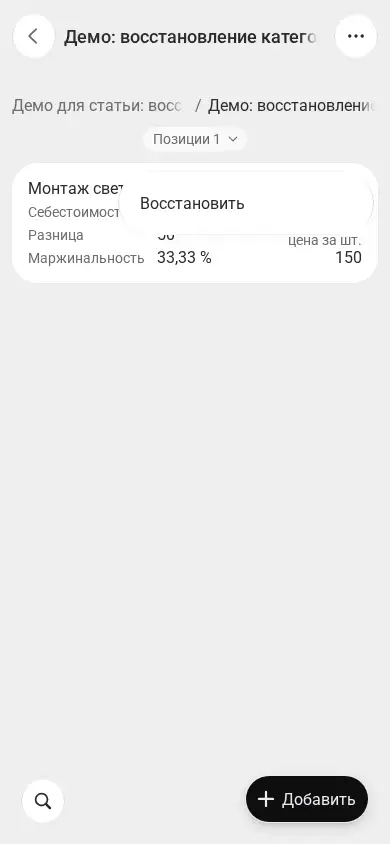 Меню удалённой учебной позиции на телефоне с командой Восстановить.