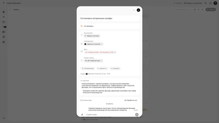 Saved task «Согласовать встроенные шкафы» (“Approve the built-in wardrobes”) in 101, with assignee Marina Sokolova, an August deadline, project 56 «ЖК Северный парк» (Severny Park residential development), a result description and the status «На проверке» (“Under review”); Russian interface.