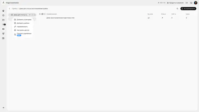 Меню корня демонстрационного прайса с командой Показать удалённые и отметкой PRO+.