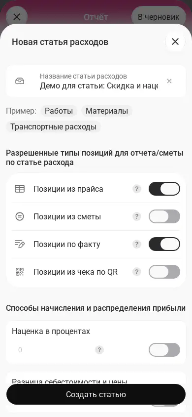 Новая статья расходов: включены позиции из прайса и позиции по факту.